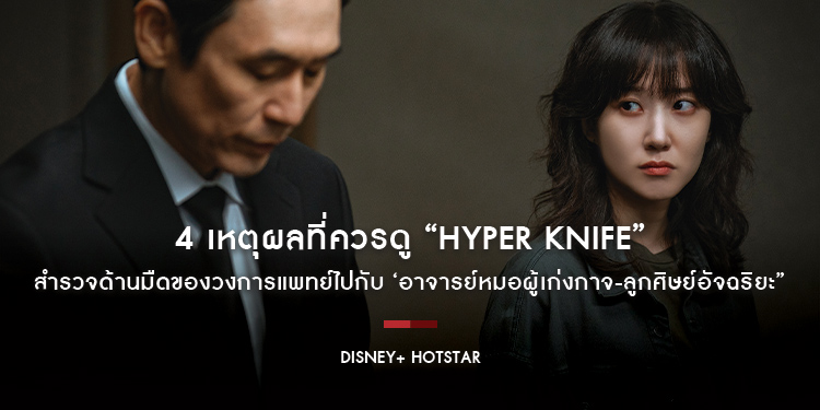 4 เหตุผลที่ควรดู “Hyper Knife” สำรวจด้านมืดของวงการแพทย์ไปกับ ‘อาจารย์หมอผู้เก่งกาจ-ลูกศิษย์อัจฉริยะ” สตรีมครบทุกตอน พร้อมพากย์ไทยได้แล้ว